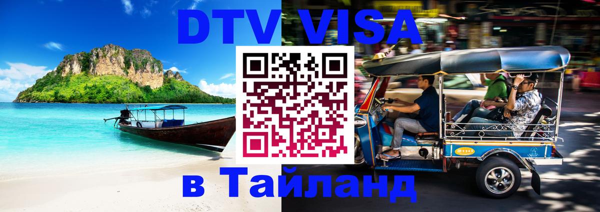 DTV Visa Thailand — прайс и условия, виза без дополнительных документов - 19.11.2025 