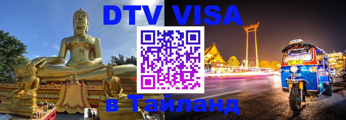 Как сделать DTV визу в Тайланд Тверь 